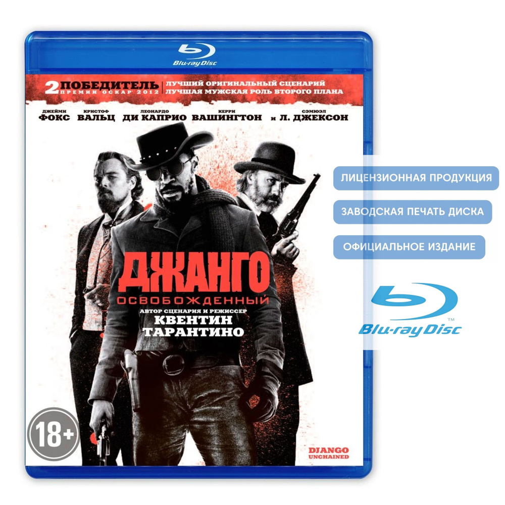 Фильм. Джанго освобожденный (2012, Blu-ray диск) вестерн, боевик, драма, комедия от Квентина Тарантино #1