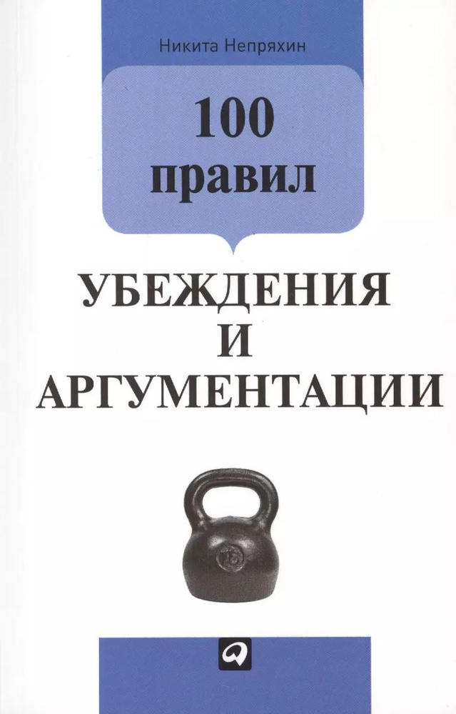 100 правил убеждения и аргументации (мягк.) | Непряхин Никита Юрьевич  #1