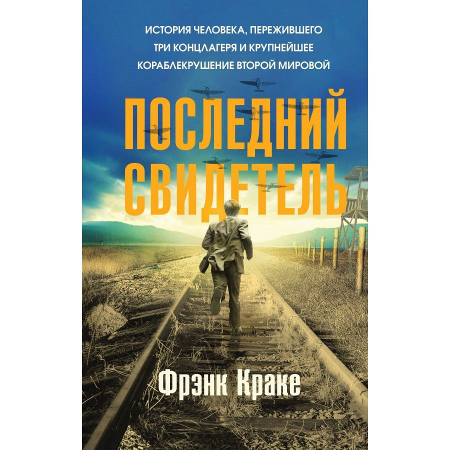 Последний свидетель. История человека, пережившего три концлагеря и крупнейшее кораблекрушение Второй #1