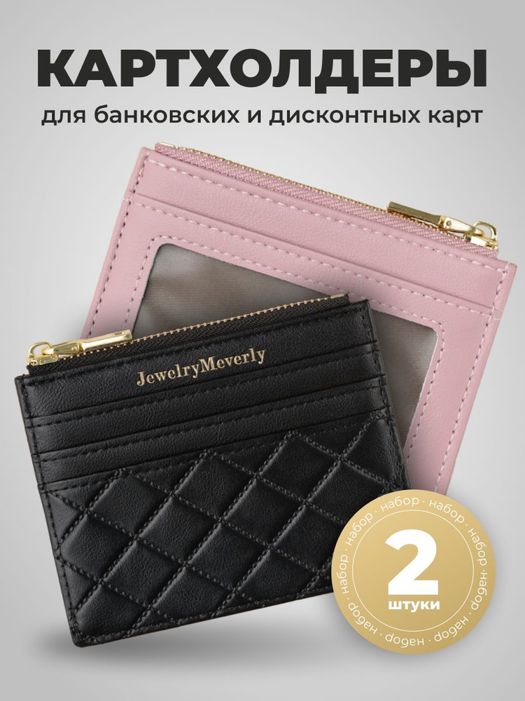 Картхолдер для карт женский JewelryMeverly, визитница из экокожи 2 шт  #1