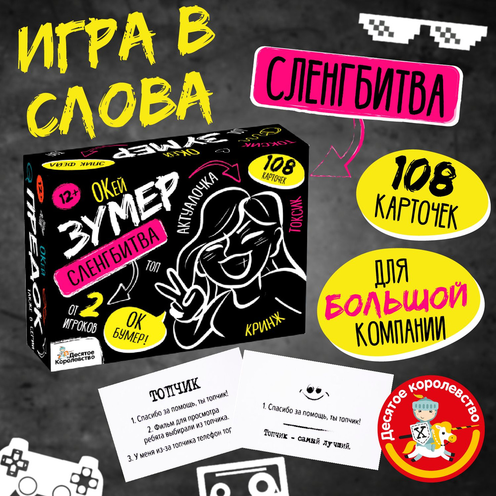 Игра настольная "Сленгбитва. Окей Зумер" Квиз Десятое королевство  #1