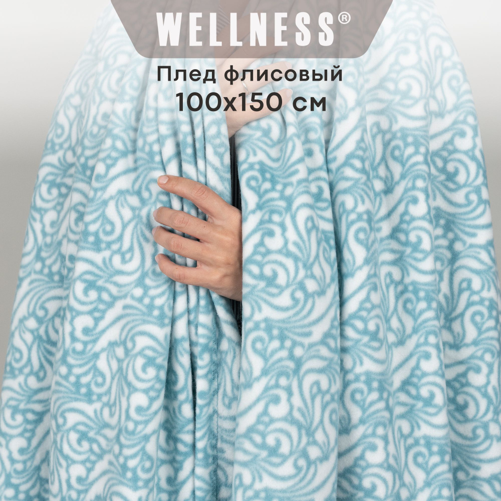 Плед флисовый Wellness 100х150 см #1