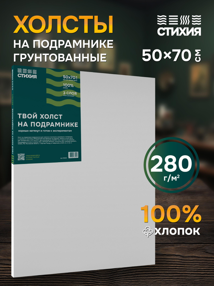 Холст для рисования на подрамнике Стихия грунтованный 50x70 см 280г хлопок  #1