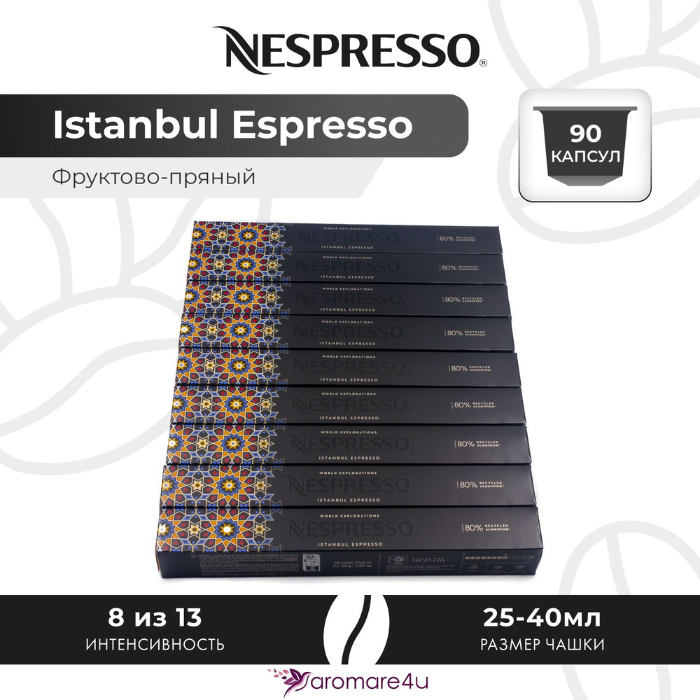 Кофе в капсулах Nespresso Istanbul Espresso - Миндальный с нотами фруктов - 9 уп. по 10 капсул  #1