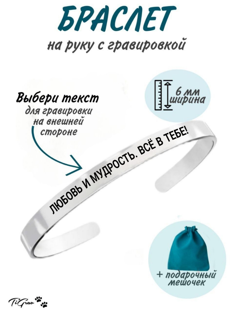 Браслет из нержавеющей стали на руку с гравировкой Любовь и мудрость. Всё в тебе!  #1