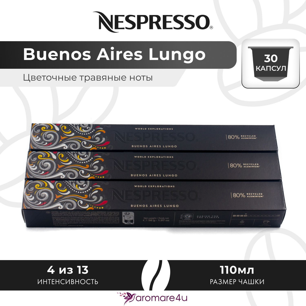 Кофе в капсулах Nespresso Buenos Aires Lungo - Сладкий попкорн с фруктовой кислинкой - 3 уп. по 10 капсул #1