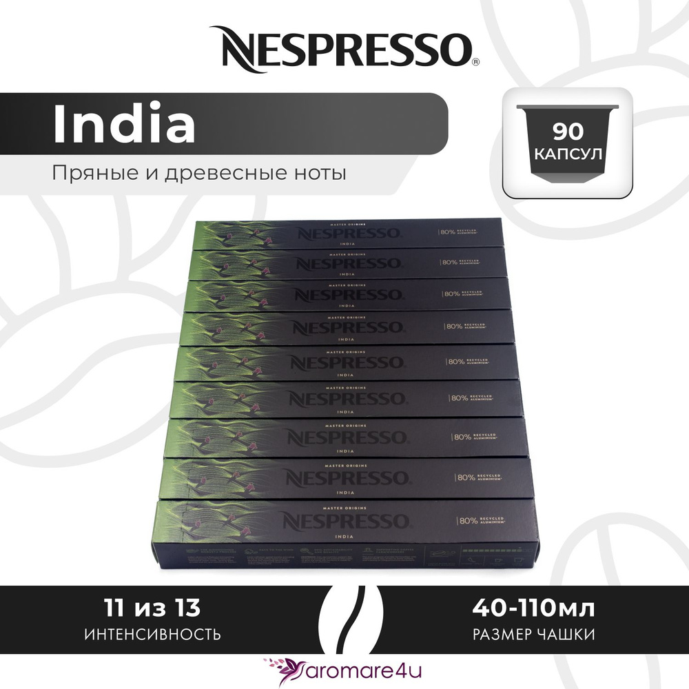 Кофе в капсулах Nespresso India - Пикантный с ароматом индийской арабики - 9 уп. по 10 капсул  #1