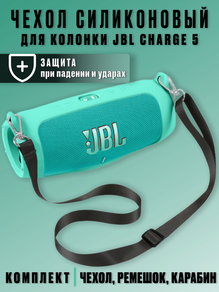 Силиконовый чехол для колонки JBL Charge 5/ Защитный чехол для портативной блютуз колонки JBL Charge #1