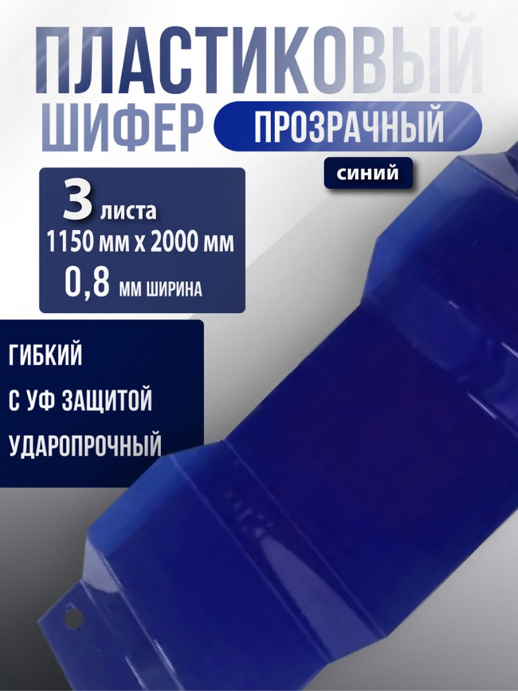 Кровельный монолитный профилированный поликарбонат 0.8 мм МП-20 (синий) Пластилюкс 1,15*2м., 3листа  #1