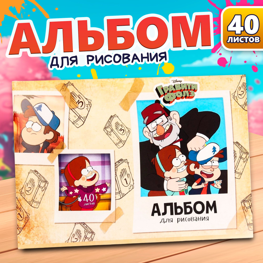 Альбом для рисования Disney Гравити Фолз, формат А4 40 листов, на скрепке, для детей, канцелярия для #1