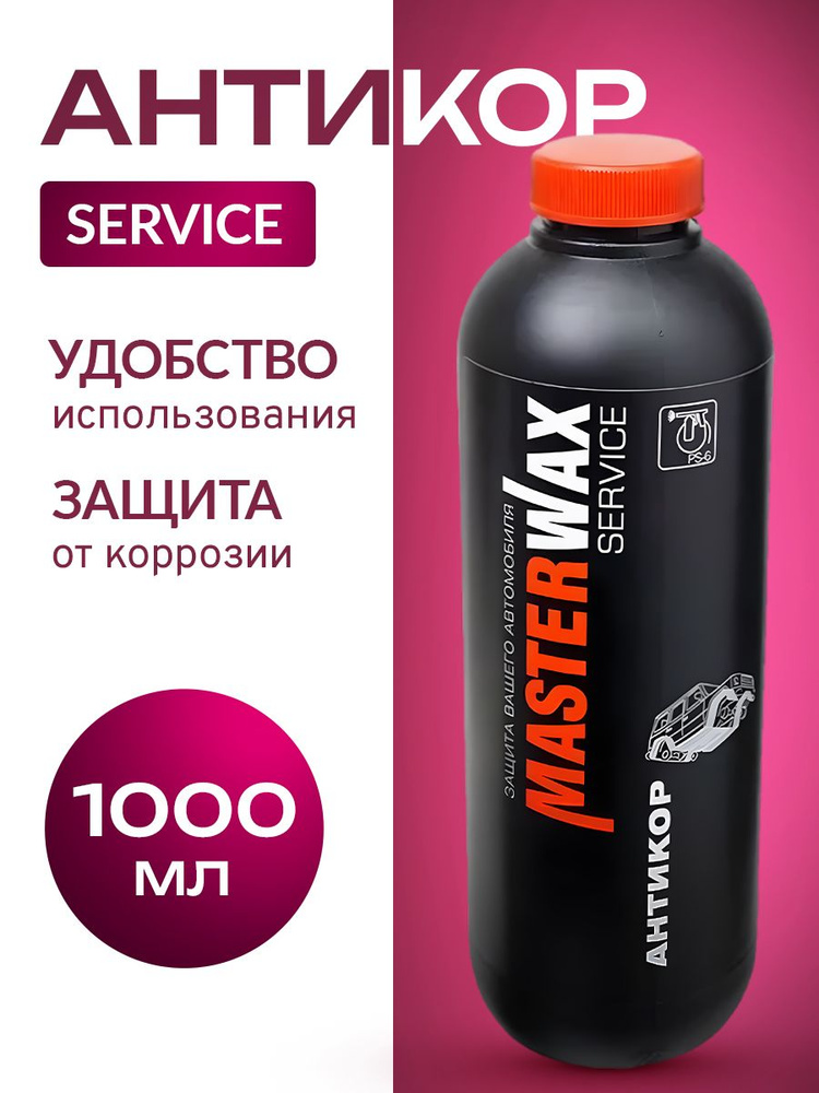 Антикор SERVICE MASTERWAX BPM 482 пластик 1,0л/1,0кг #1