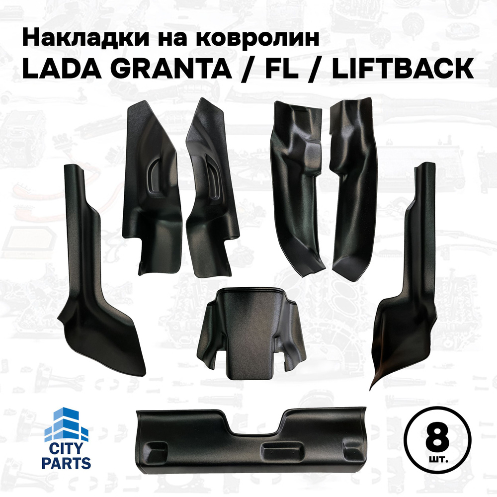 Накладки на ковролин лада гранта / фл / лифтбек Пластик салона 8шт. Lada Granta / FL / Liftback  #1