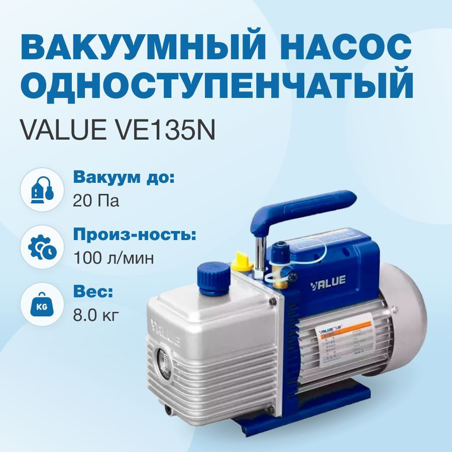 Вакуумный насос Value VE135N (1ст., 100 л/мин, 20 Па, 8.0 кг) #1