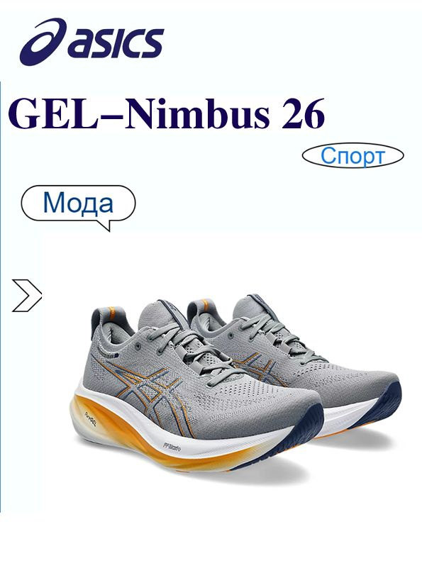 Кроссовки ASICS GEL-NIMBUS 26 #1