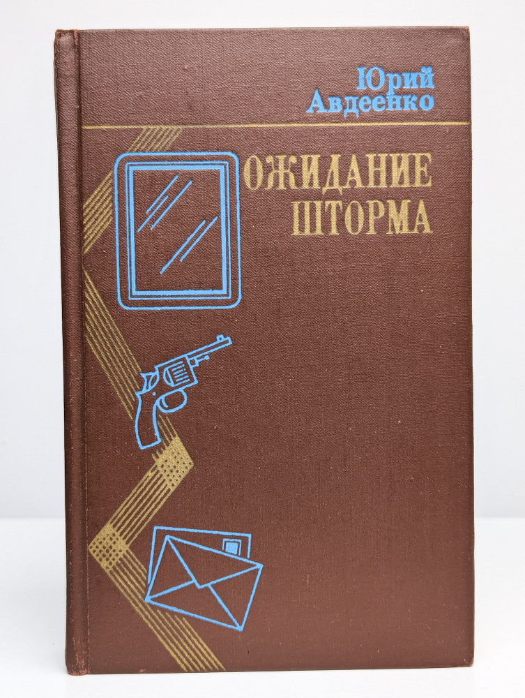 Ожидание шторма (Арт. 0204110) | Авдеенко Юрий Николаевич #1