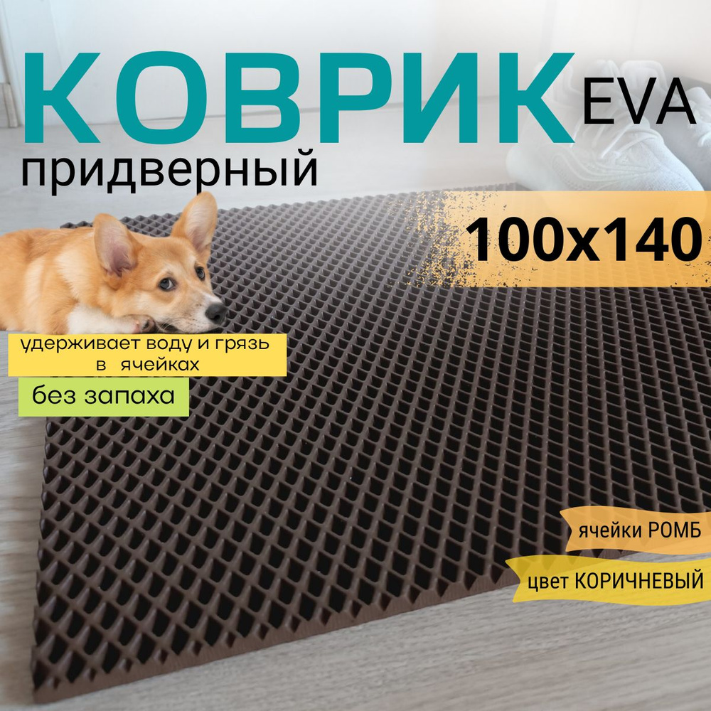 Коврик придверный DomDecor 100х140 см коричневый ромб эва #1