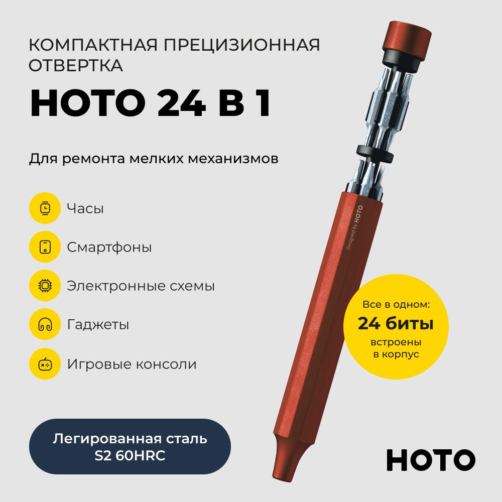 Отвёртка с набором бит HOTO 24-in-1 Precision Screwdriver QWLSD004 (красный)  #1