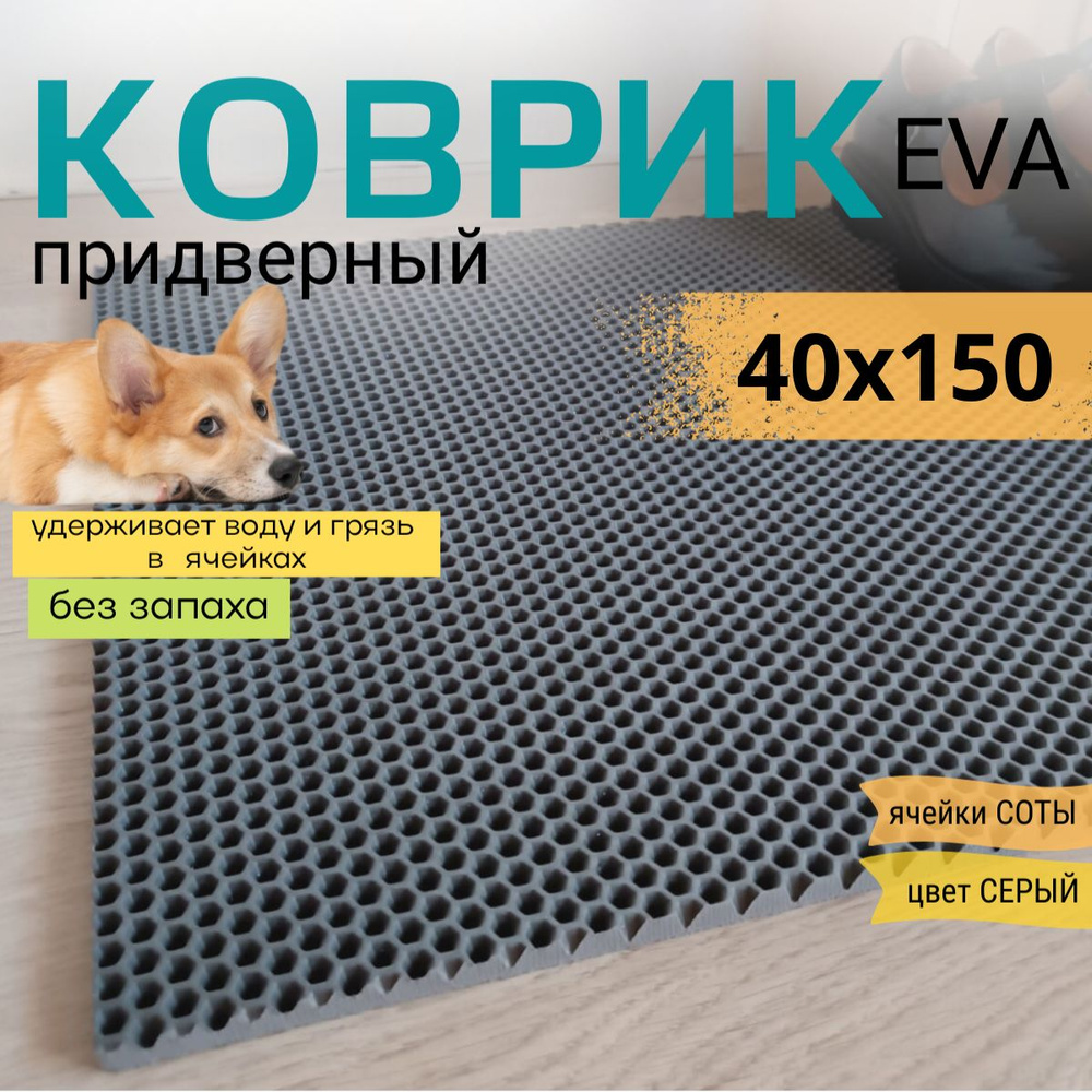 Коврик придверный DomDecor 40х150 см серый соты эва #1