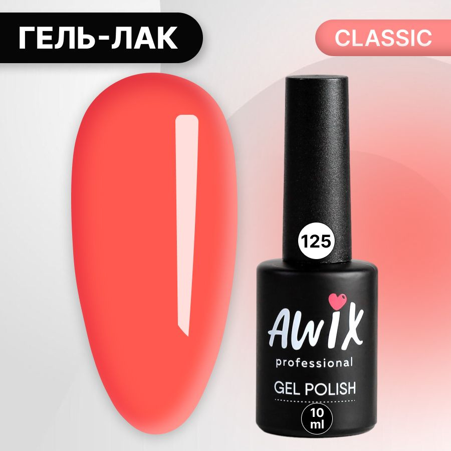 Awix, Гель лак Classic №125, 10 мл розовое золото, классический однослойный  #1