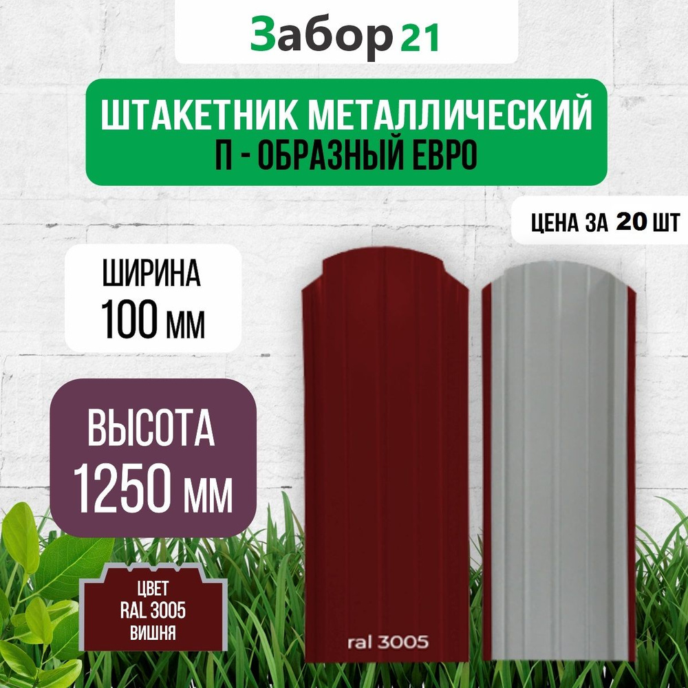 Евроштакетник П100 (20 шт.) 1,25 м цвет RAL 3005 0,4*100*1250 мм ( забор штакетник )  #1