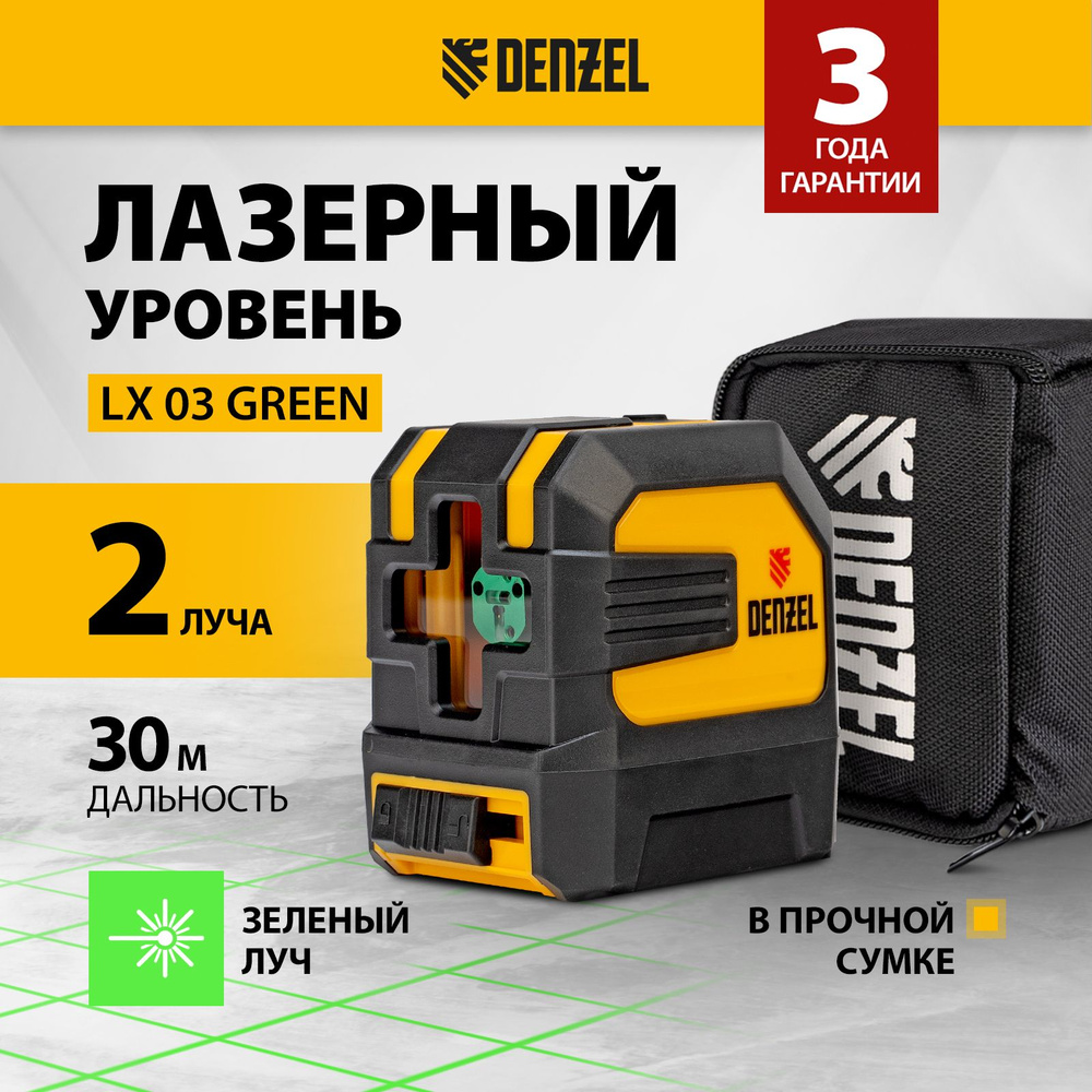 Лазерный уровень DENZEL LX 03 Green, 30м, зеленый луч, проекции вертикаль/горизонталь и крест, резьба #1