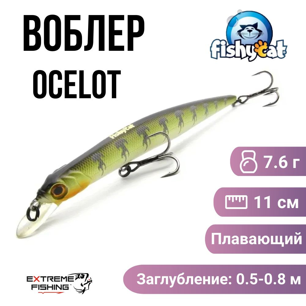 Воблер Fishycat Ocelot 110F, X04 #1