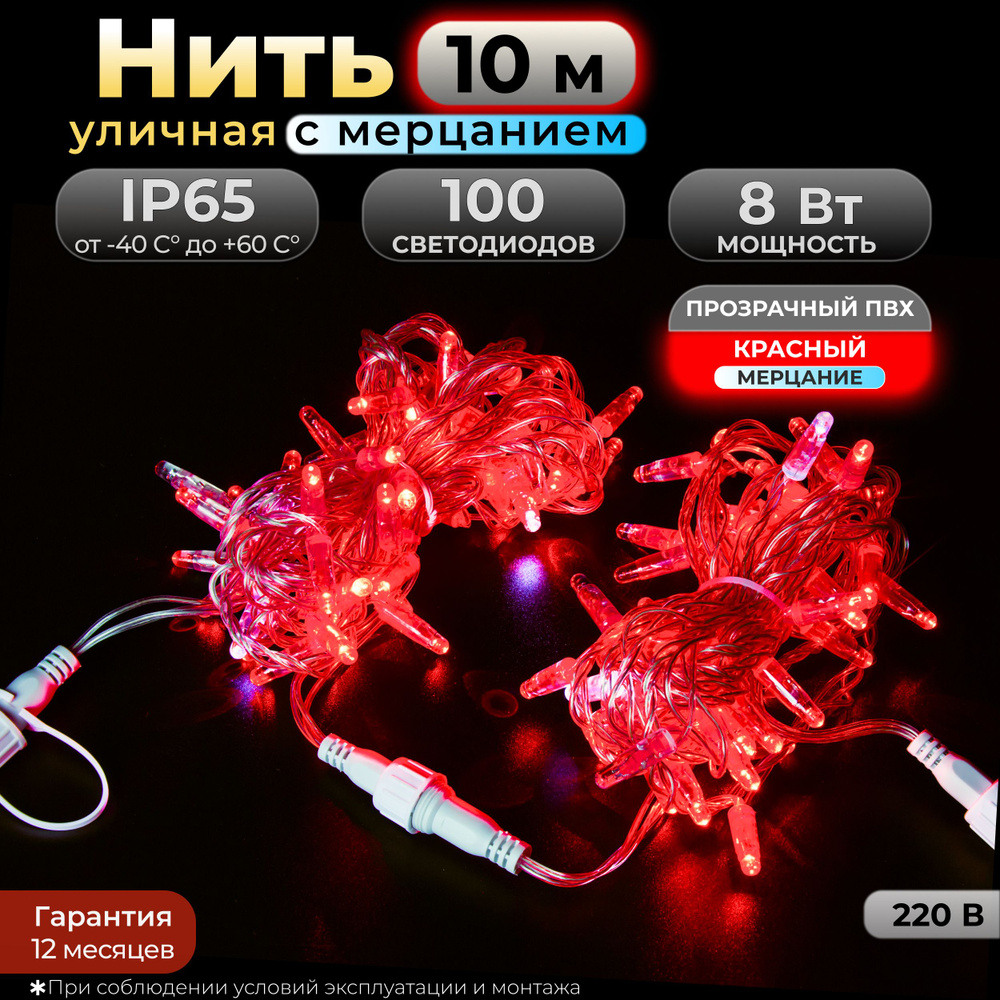 Электрогирлянда уличная Нить Светодиодная 100 ламп, 10 м, питание От сети 220В, 1 шт  #1