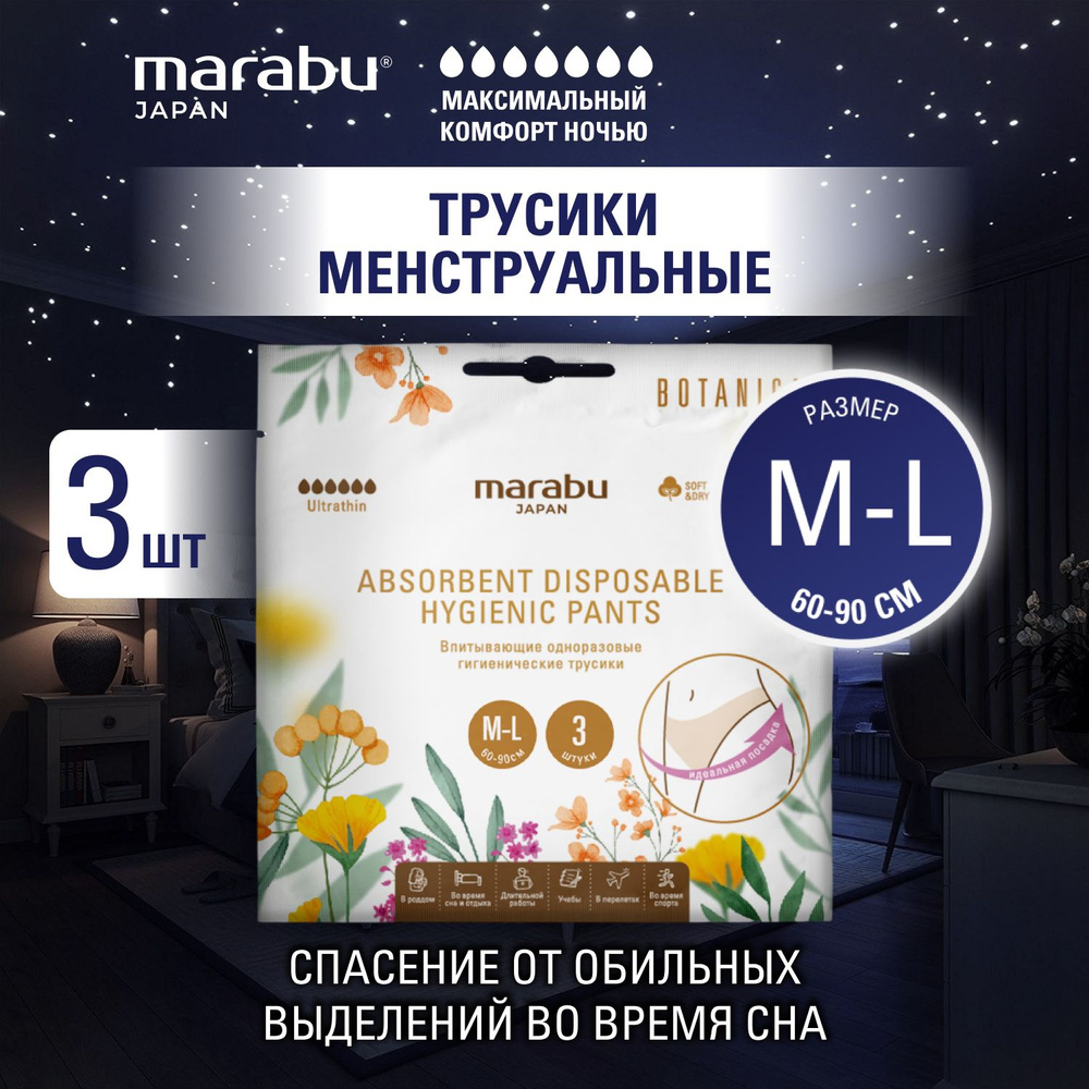 Трусики для менструации MARABU серия BOTANICA размер M/L, 3 шт/упаковка  #1