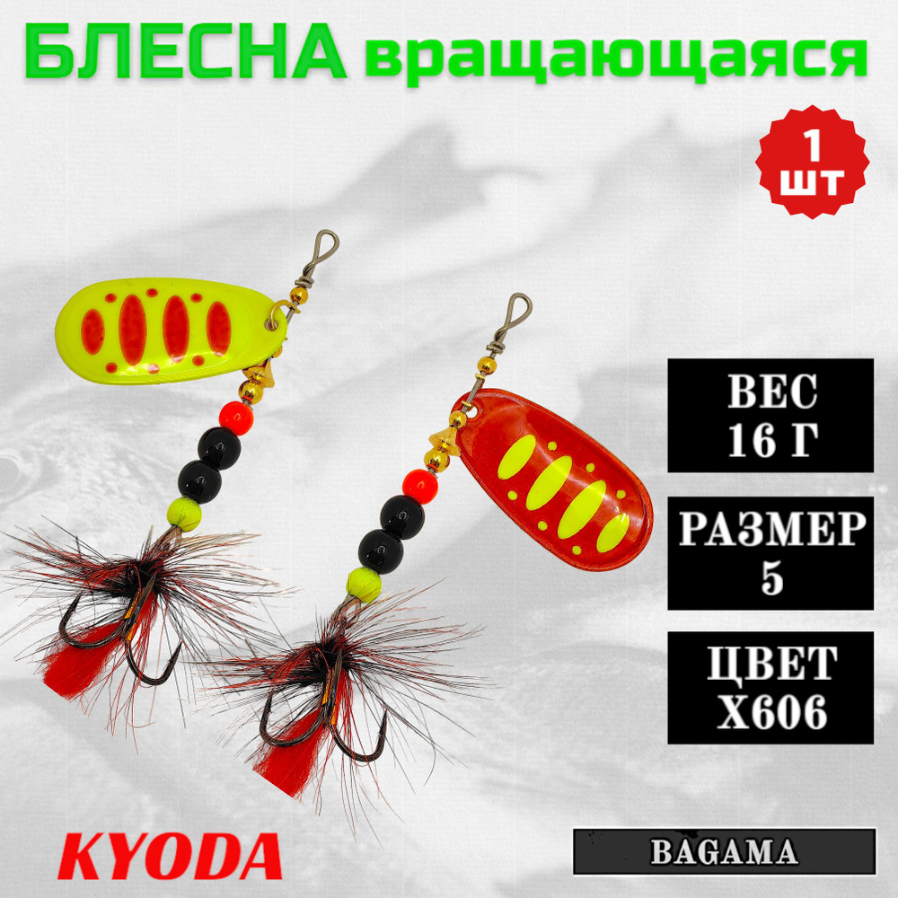 Блесна KYODA BAGAMA вращающаяся, размер 5, вес 16,0 гр, цвет X606 1 шт  #1