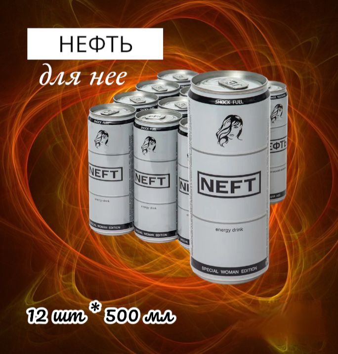 Напиток энергетический газированный NEFT Нефть Для нее со вкусом манго-кокос 500 мл * 12 штук  #1