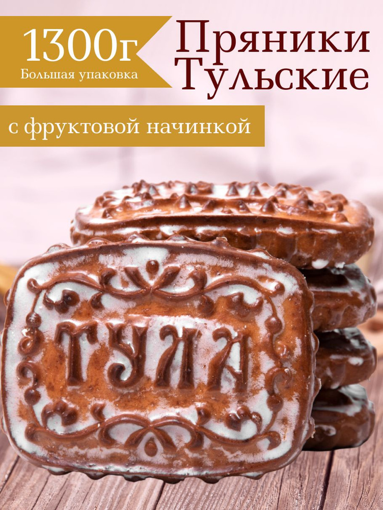 Пряник Тульский с фруктовой начинкой, 1300г #1