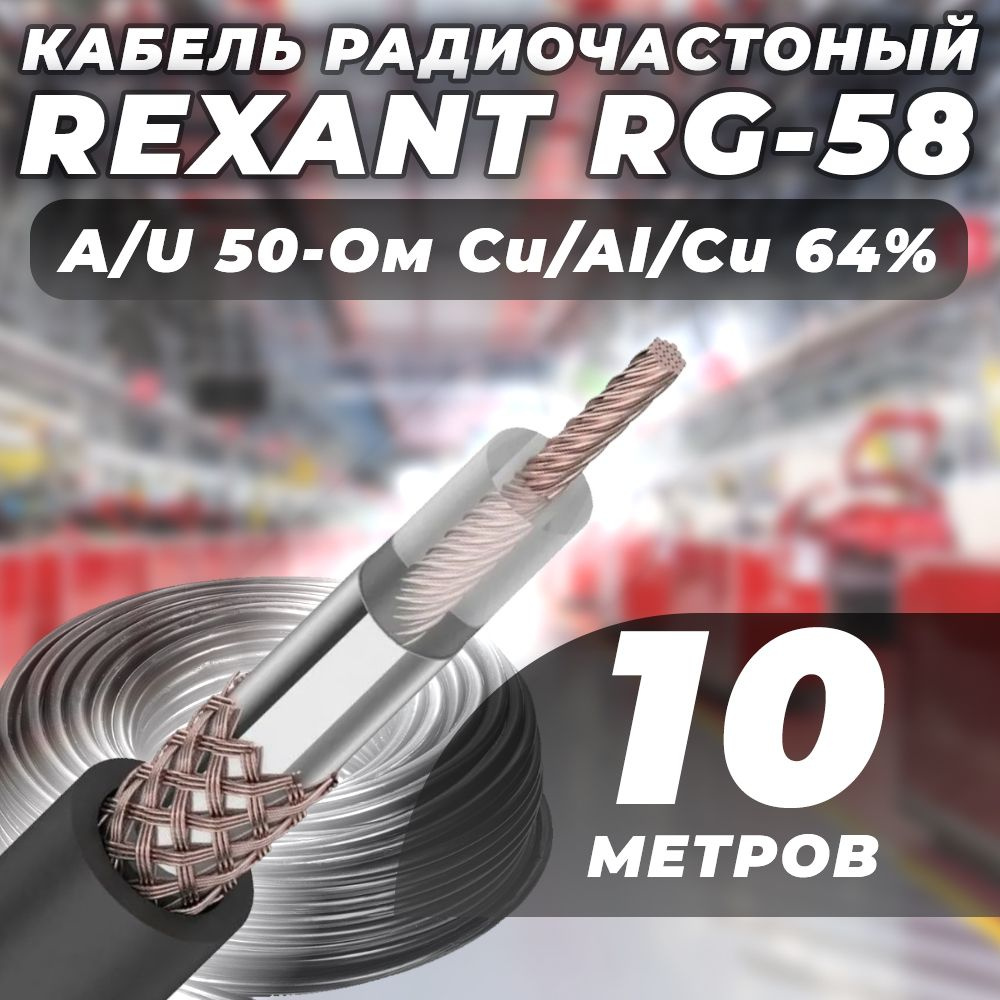 Кабель радиочастотный коаксиальный REXANT RG-58 A U,50 Ом, Cu Al Cu 64% 10 метров  #1