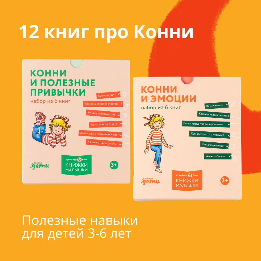 Комплект Полезные привычки с Конни. Книги для детей 3-6 лет | Шнайдер Лиана  #1