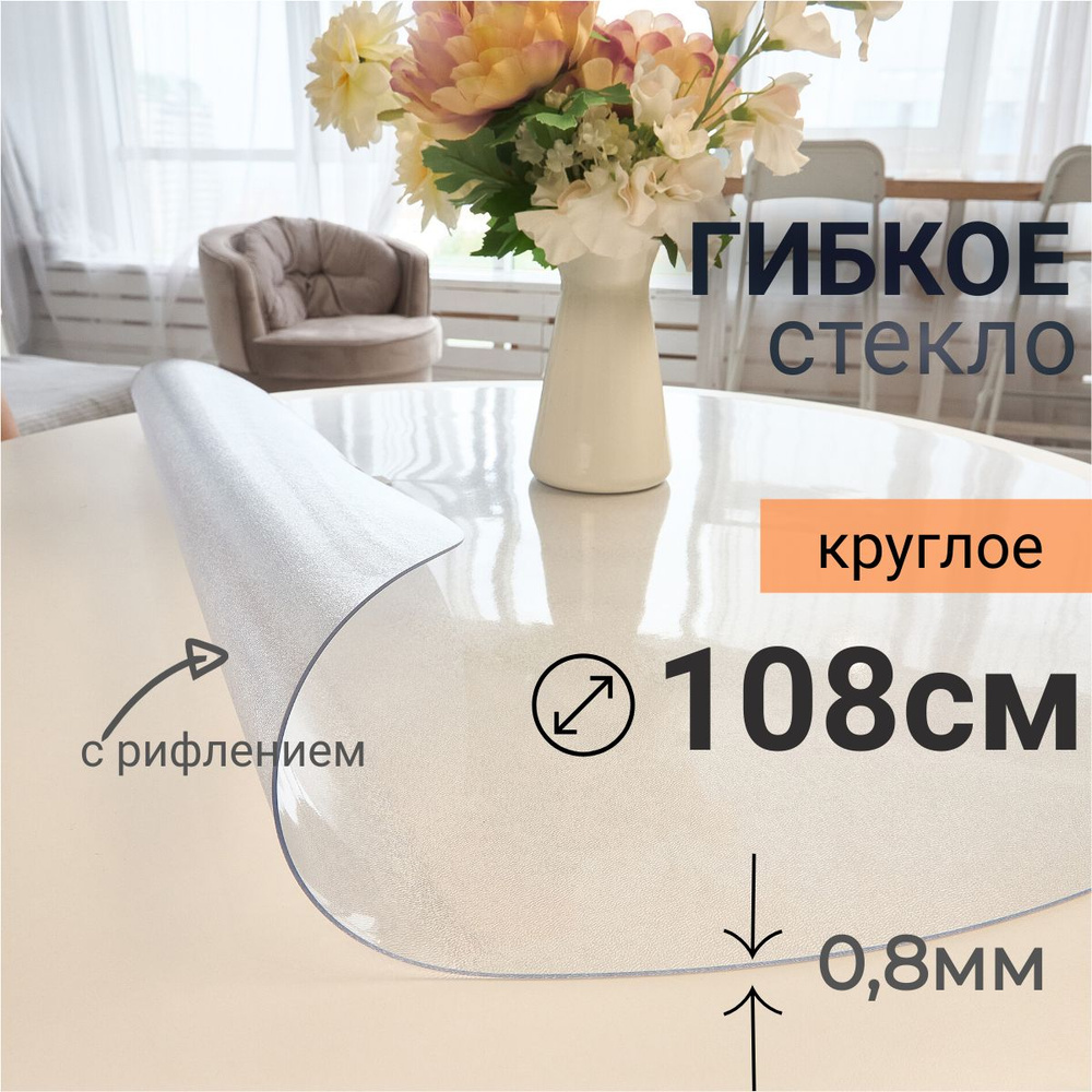 Гибкое стекло на стол круглое DomDecor диаметр 108 #1