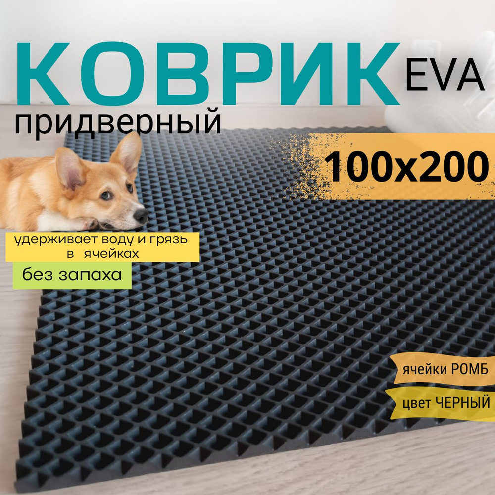 Коврик придверный DomDecor 100х200 см черный ромб эва #1