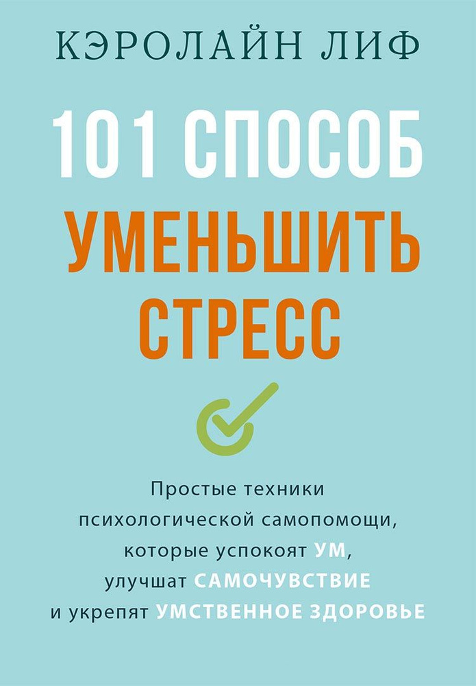 101 способ уменьшить стресс | Лиф Кэролайн #1