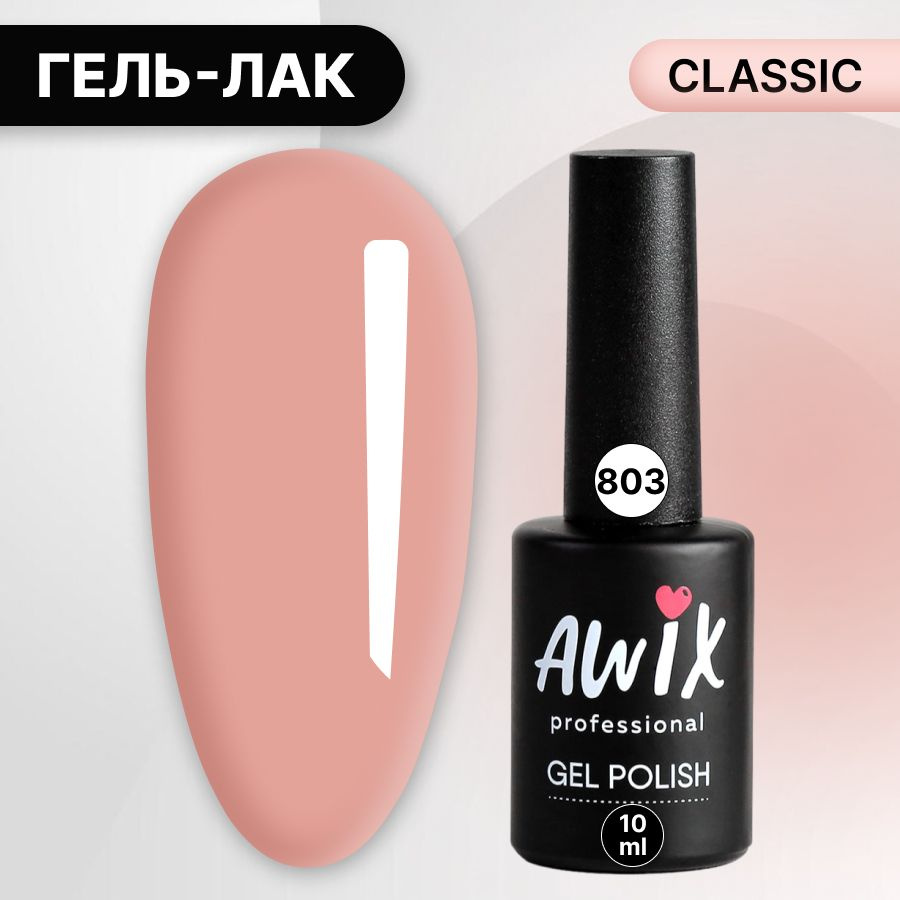 Awix, Гель лак Classic №803, 10 мл персиковый, классический однослойный  #1