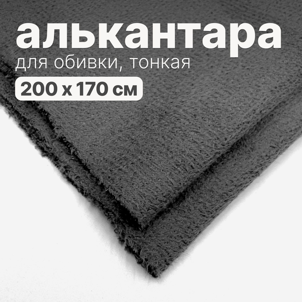 Ткань автомобильная, потолочная - 200 х 150 см, Темно-серая без поролона  #1