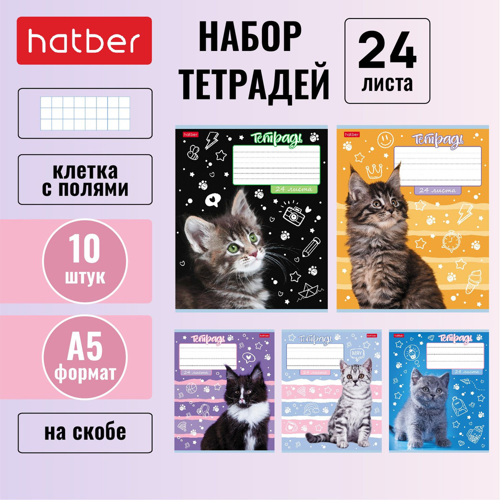 Набор тетрадей Hatber 24 листа, формата А5, в клетку, 65 г/кв. м, на скобе, 10 штук/5 дизайнов -Ушки #1