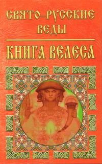 Свято-Русские Веды. Книга Велеса #1