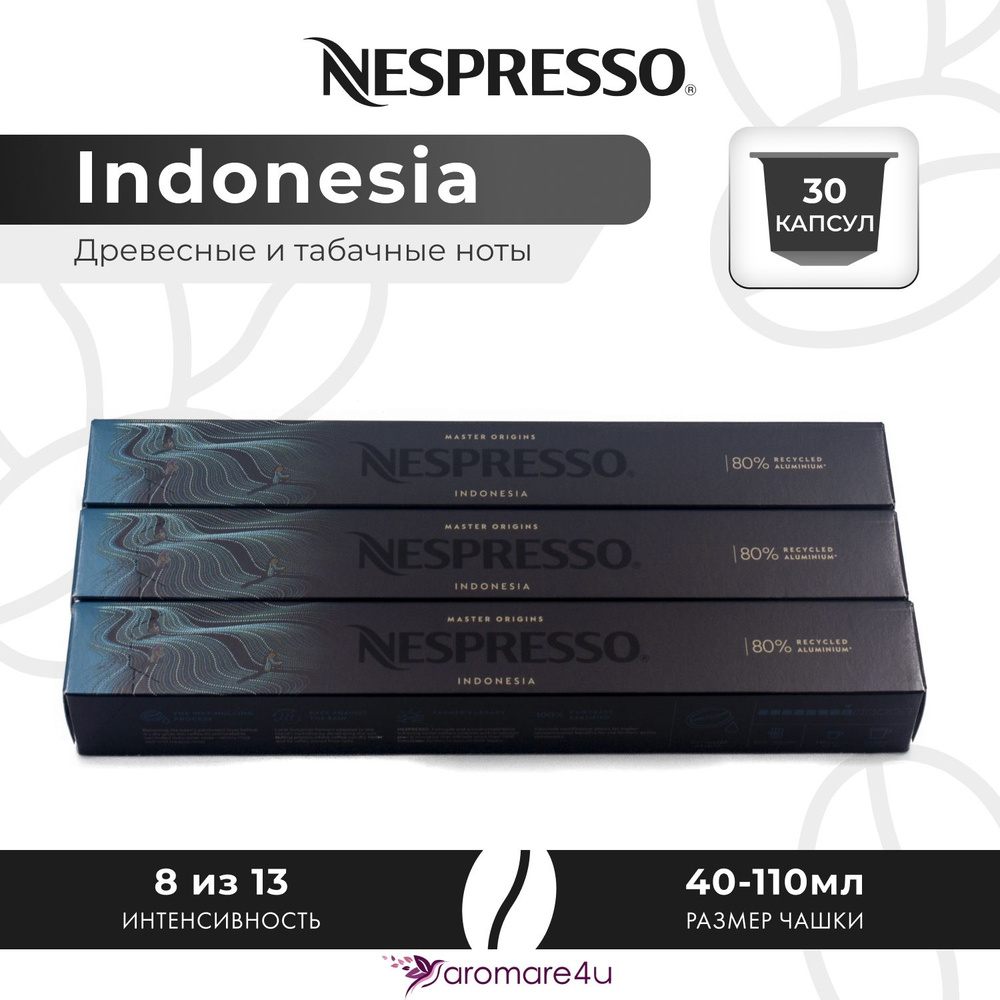 Кофе в капсулах Nespresso Indonesia - Древесный с нотами табака - 3 уп. по 10 капсул  #1