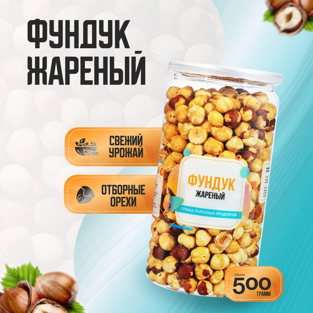 Фундук жареный очищенный, Банка 500гр, Страна Полезных Продуктов  #1