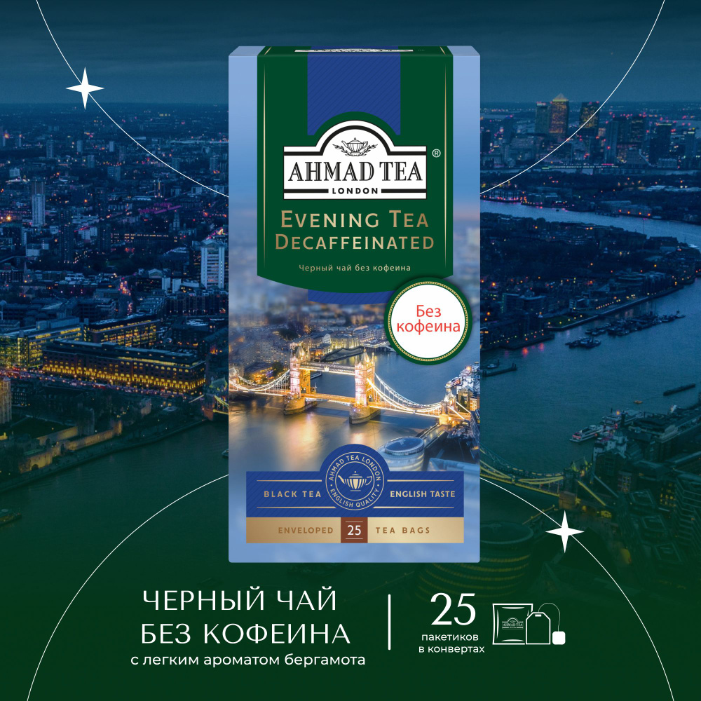 Чай в пакетиках чёрный Ahmad Tea Evening Tea, без кофеина, 25 шт #1