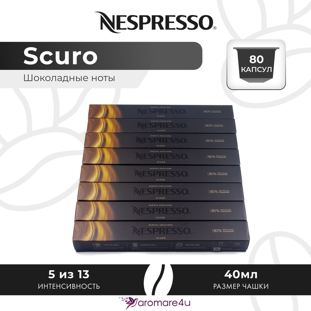 Кофе в капсулах Nespresso Scuro - Интенсивный и насыщенный - 8 шт. по 10 капсул  #1