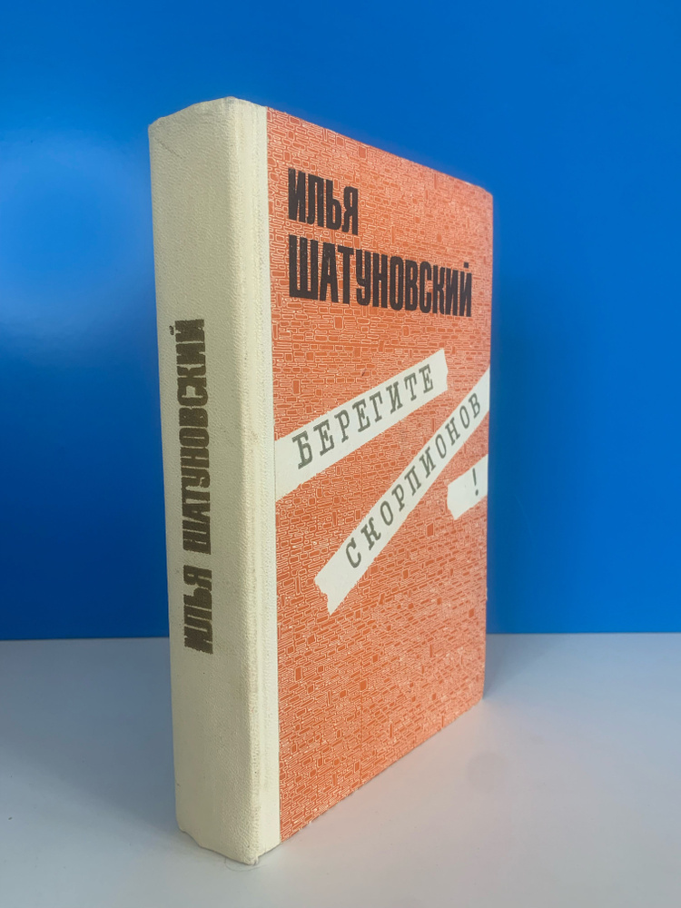 Берегите скорпионов! Илья Шатуновский 1981 г. #1