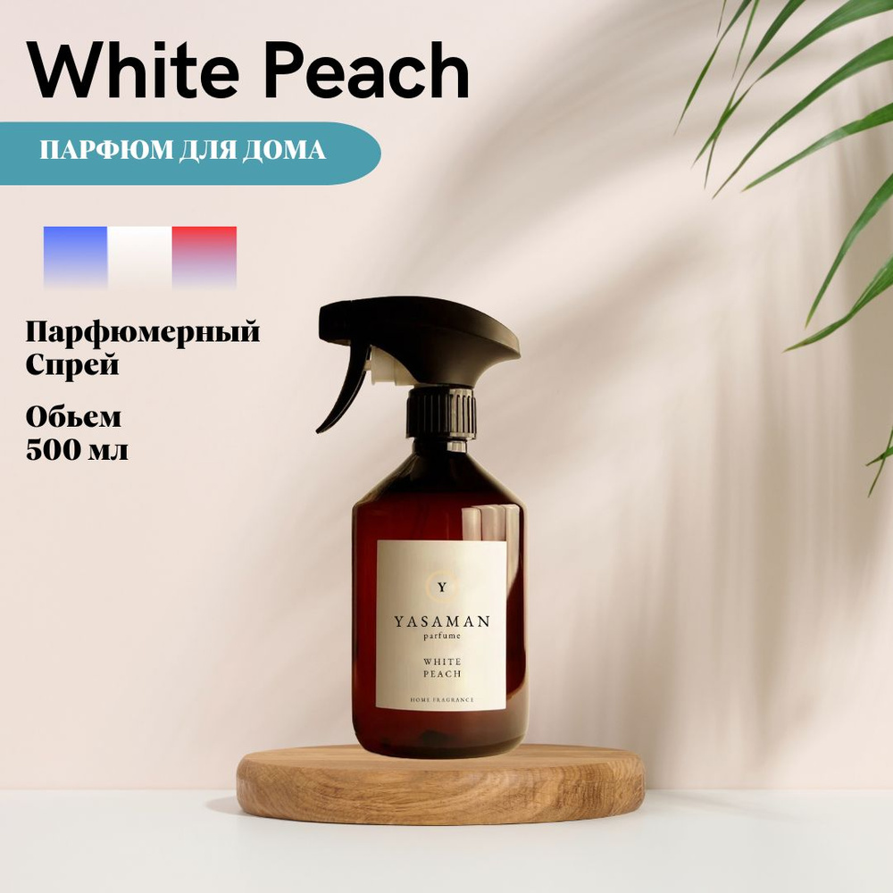 Спрей для дома ароматический Yasaman "White Peach " #1