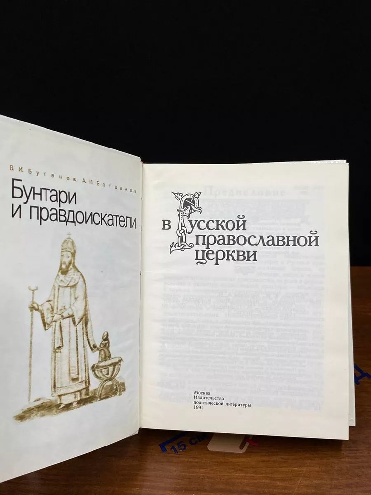 Бунтари и правдоискатели в русской православной церкви  #1