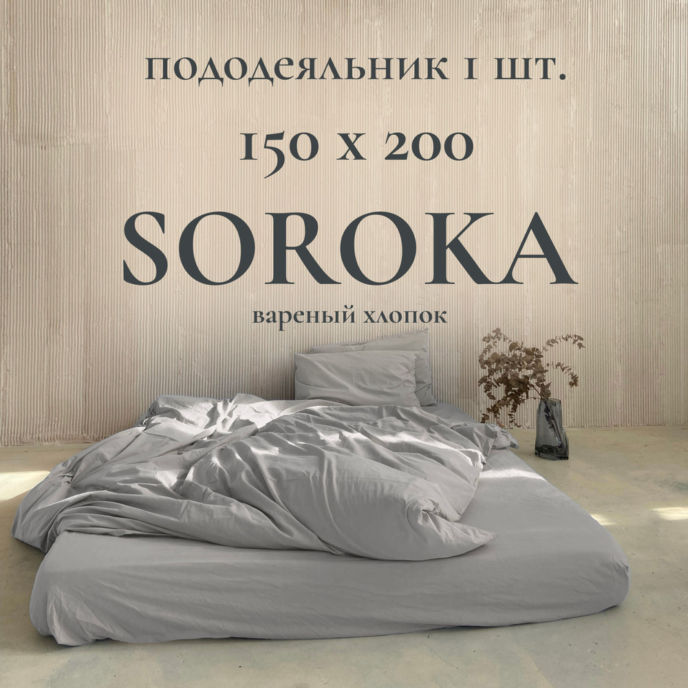 SOROKA Пододеяльник Хлопок, Вареный хлопок, Односпальный, 150x200  #1