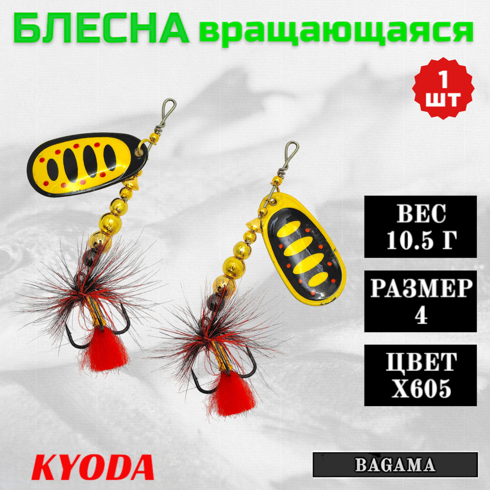 Блесна KYODA BAGAMA вращающаяся, размер 4, вес 10,5 гр, цвет X605 1 шт  #1