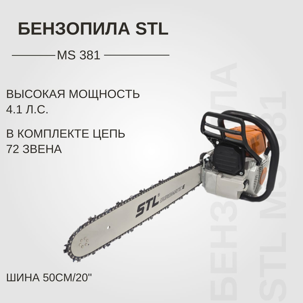 Бензопила Stihl MS 381 #1